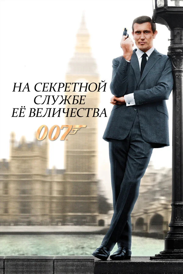 На секретной службе ее Величества сериал 1969 смотреть онлайн бесплатно в хорошем качестве HD